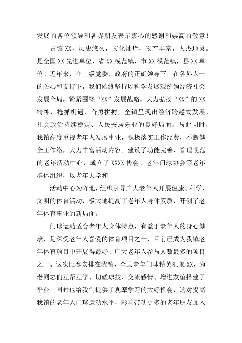 门球比赛主持词.doc_第3页