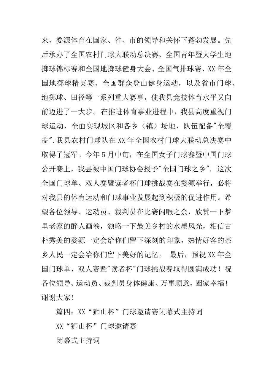 门球比赛主持词.doc_第5页