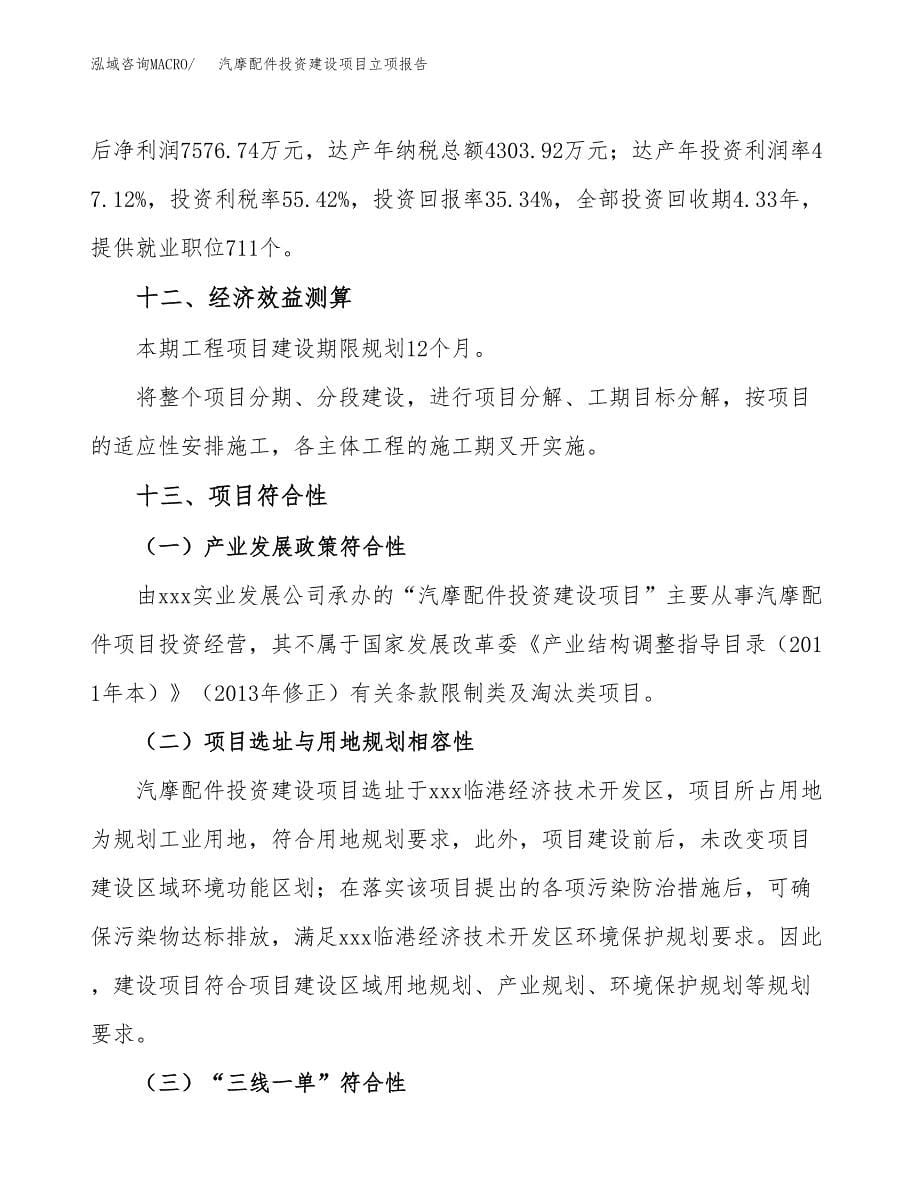 汽摩配件投资建设项目立项报告(规划申请).docx_第5页