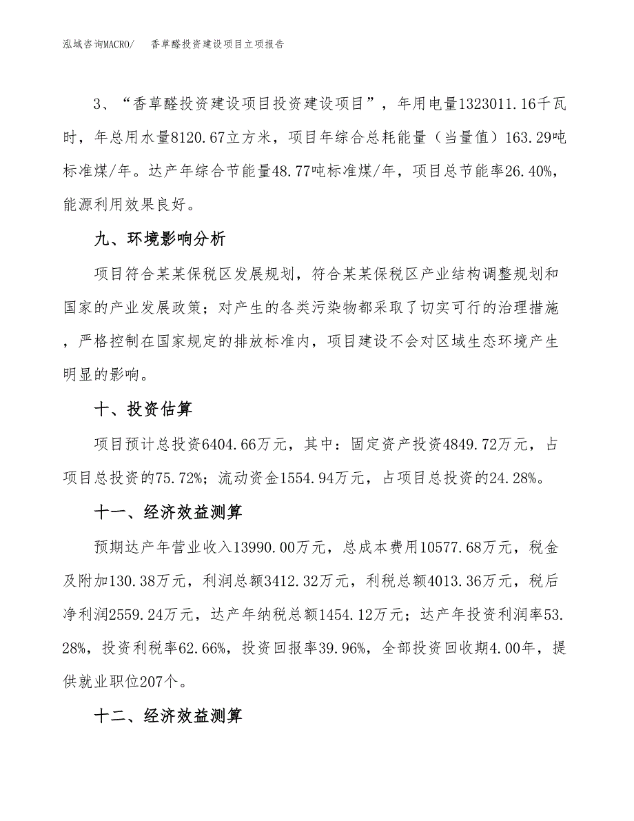 香草醛投资建设项目立项报告(规划申请).docx_第4页