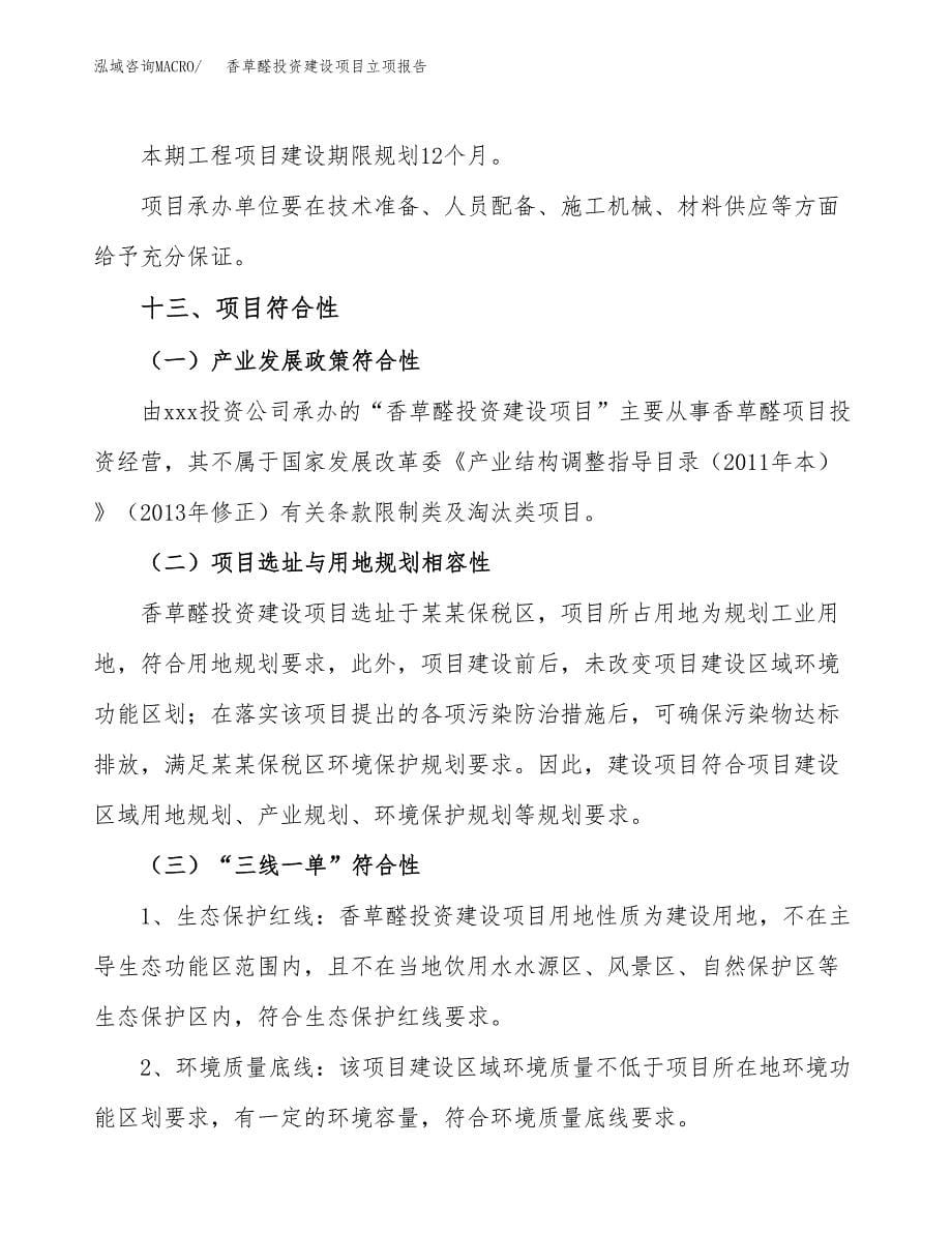 香草醛投资建设项目立项报告(规划申请).docx_第5页