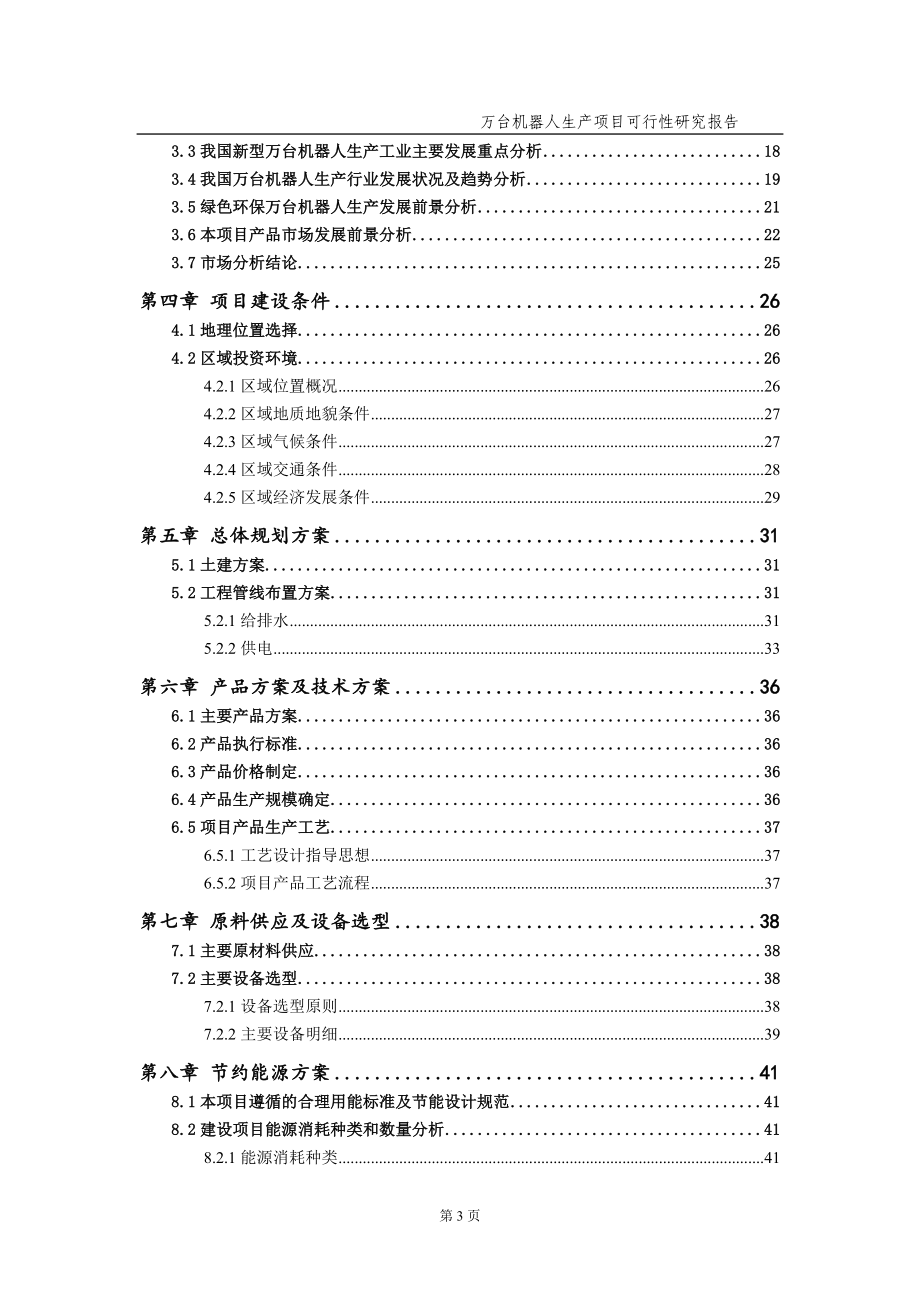 万台机器人生产项目可行性研究报告（备案实用案例）_第4页