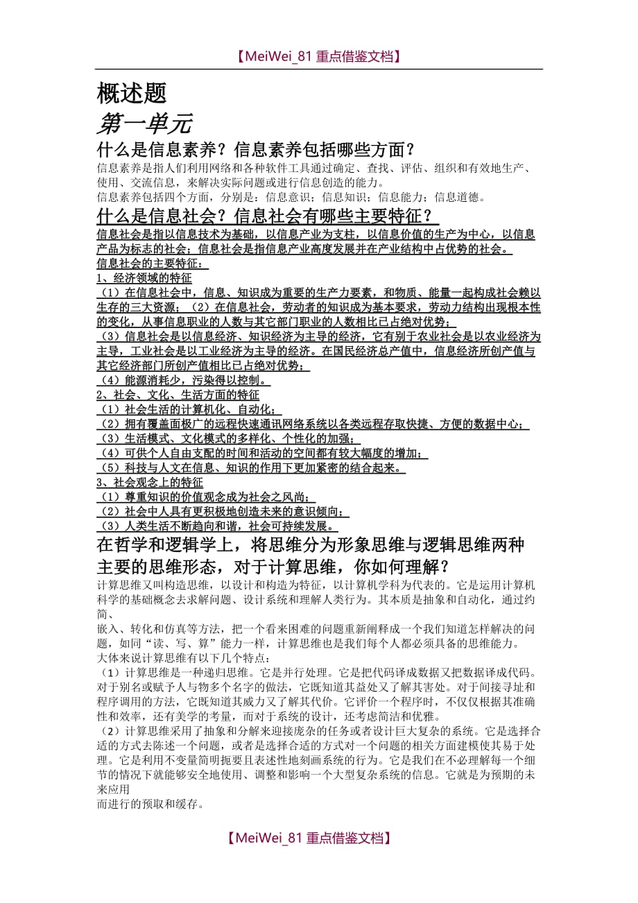 【9A文】中国大学MOOC《大学计算机—计算思维的视角》概述题答案_第1页