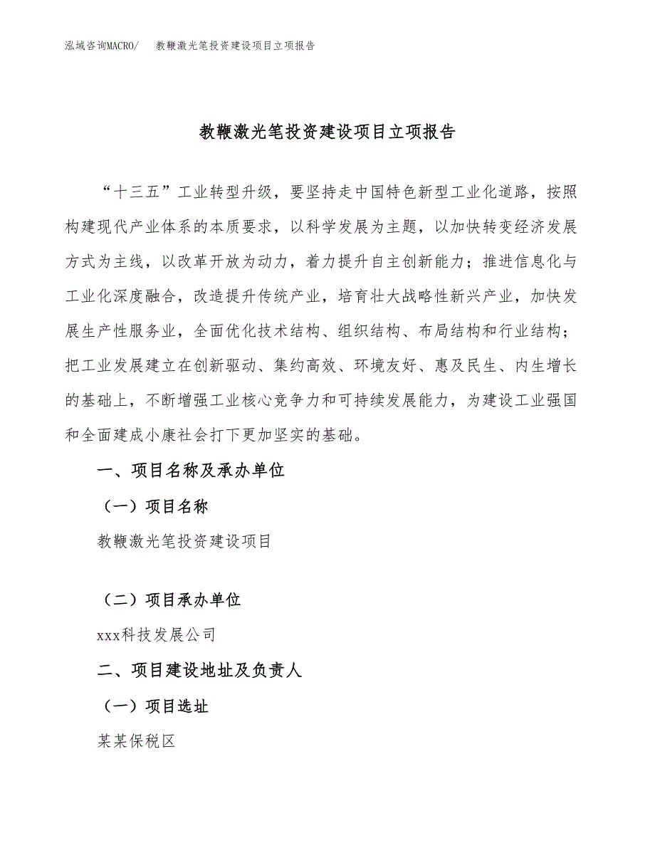 教鞭激光笔投资建设项目立项报告(规划申请).docx_第1页