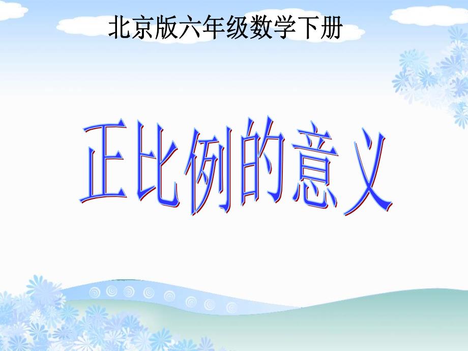 【5A文】北京版六年下《正比例的意义》课件_第1页