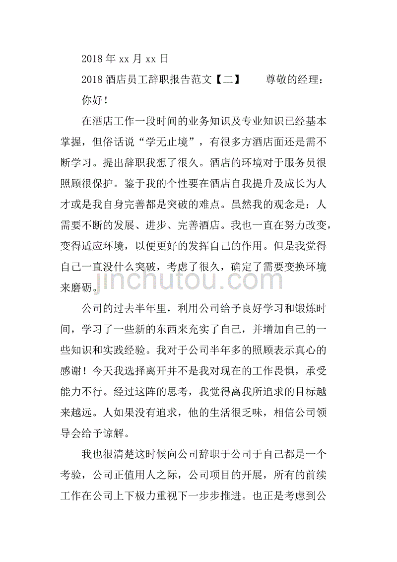 2018酒店员工辞职报告.doc_第3页