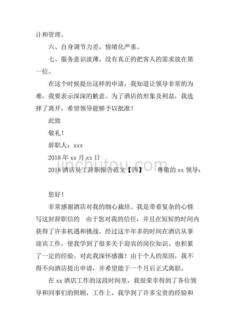 2018酒店员工辞职报告.doc_第5页