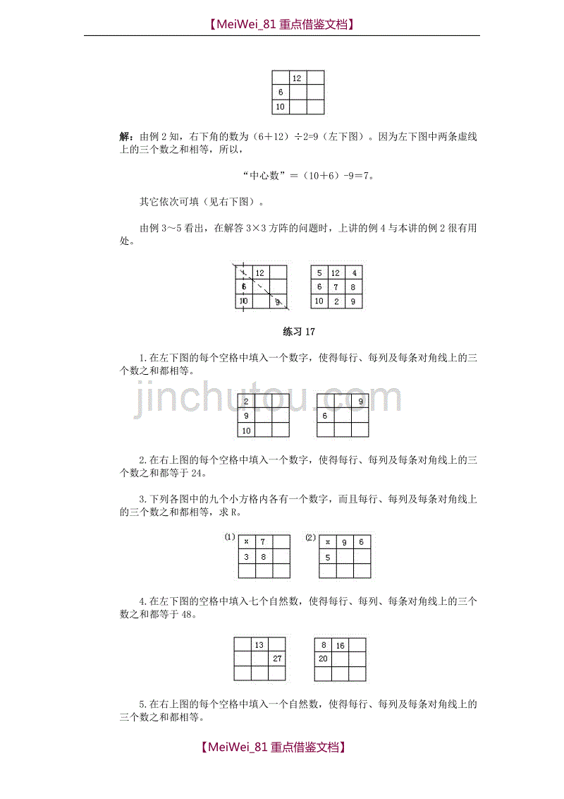 【8A版】四年级奥林匹克数学基础资料库 第17讲 数阵图（二）_第3页
