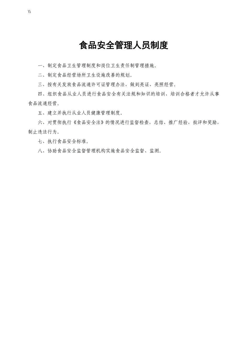 《食品经营许可证》食品安全管理目标制度规则全套_第2页