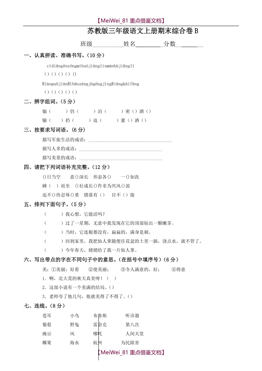 【8A版】苏教版小学三年级上册语文期末测试题_第1页