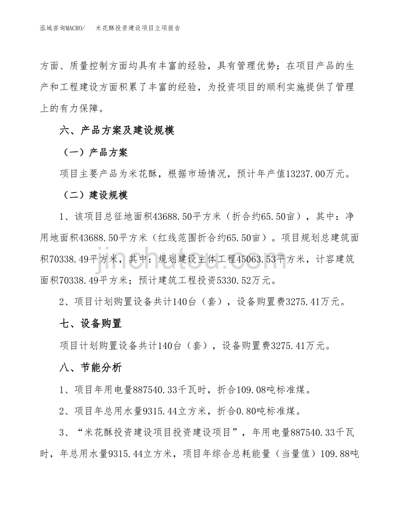 米花酥投资建设项目立项报告(规划申请).docx_第3页