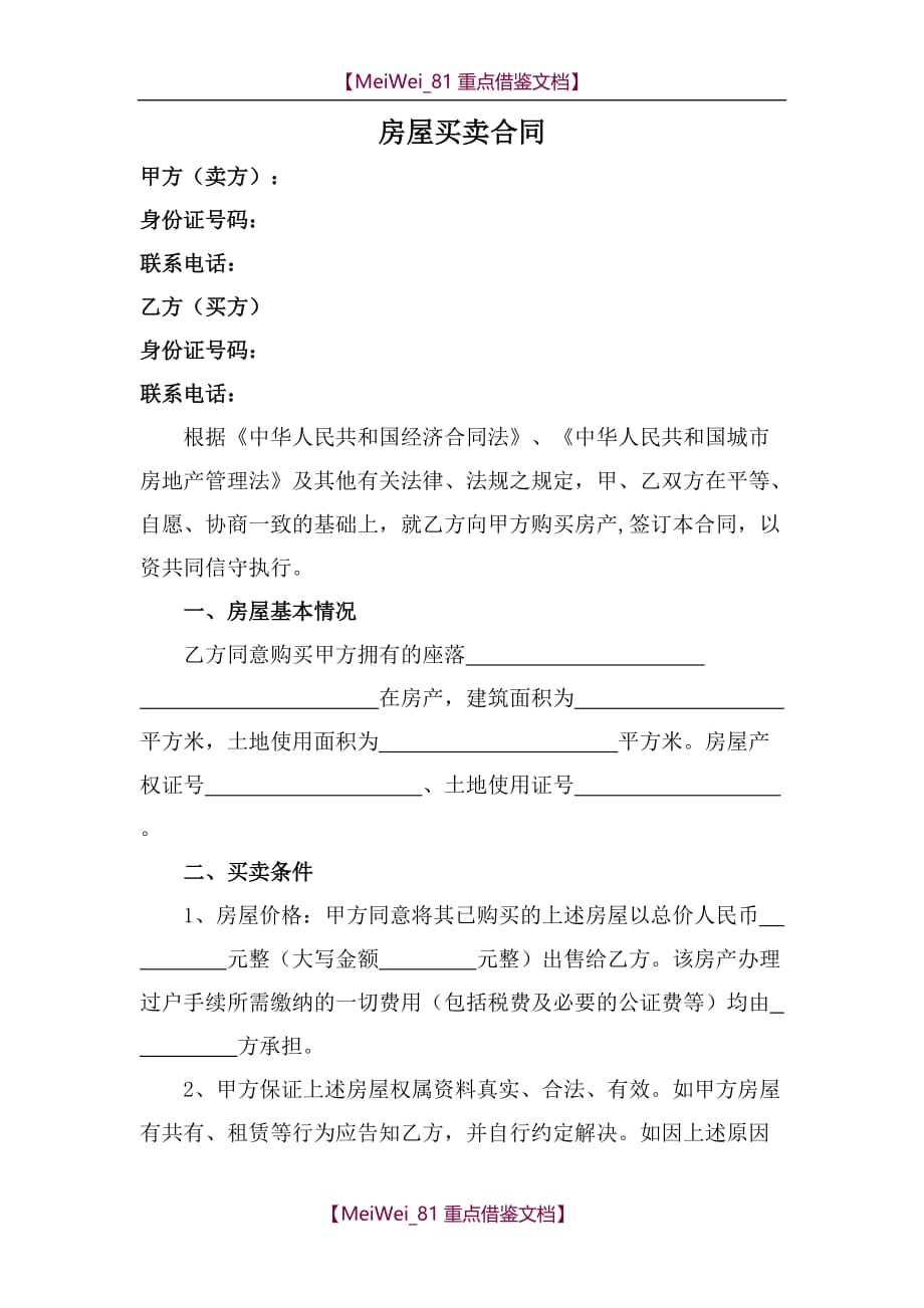 【9A文】四川省成都市抵押房屋买卖合同_第1页