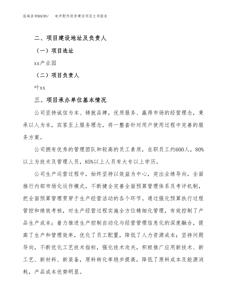 电声配件投资建设项目立项报告(规划申请).docx_第2页