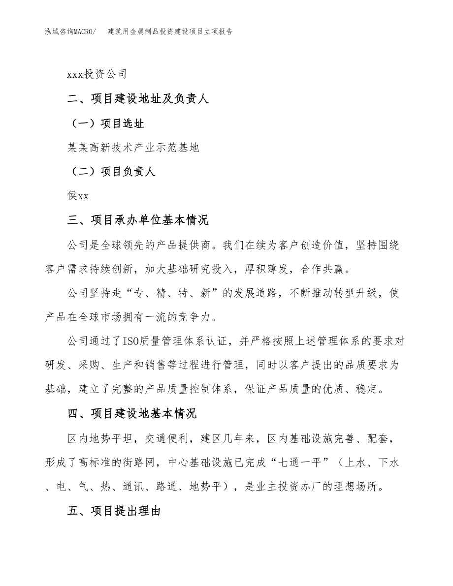 建筑用金属制品投资建设项目立项报告(规划申请).docx_第2页