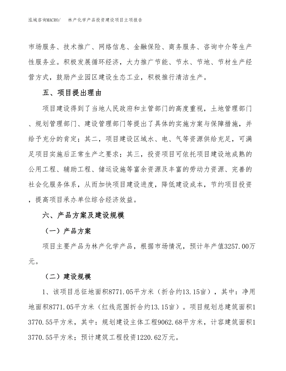 林产化学产品投资建设项目立项报告(规划申请).docx_第3页