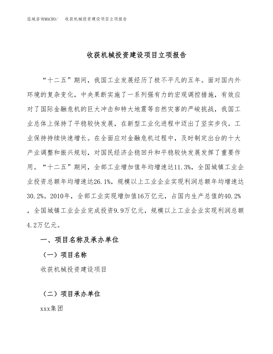 收获机械投资建设项目立项报告(规划申请).docx_第1页