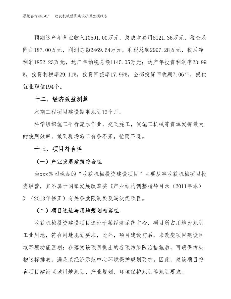 收获机械投资建设项目立项报告(规划申请).docx_第5页