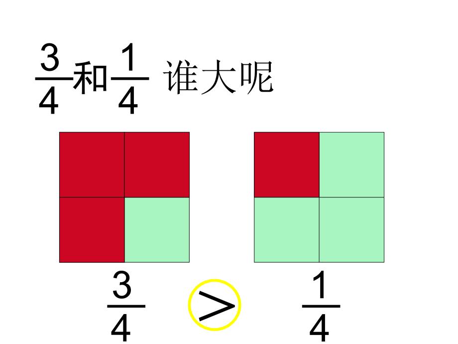 【5A文】北师大版三年级下《比大小》 课件_第4页