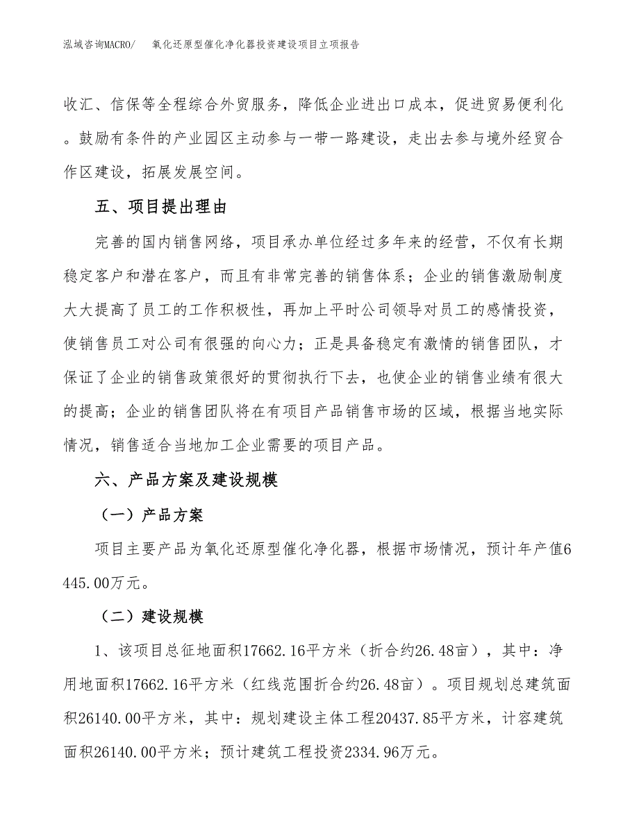 氧化还原型催化净化器投资建设项目立项报告(规划申请).docx_第3页