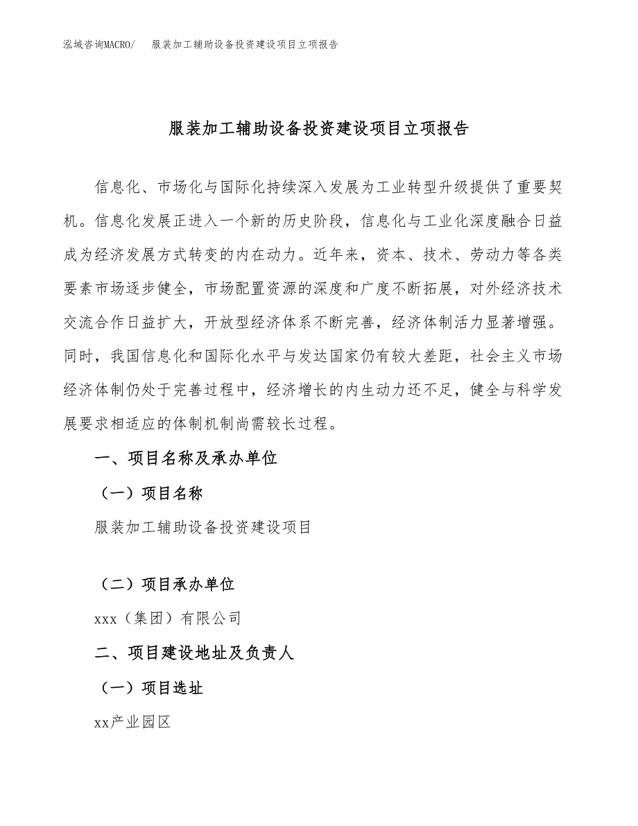 服装加工辅助设备投资建设项目立项报告(规划申请).docx_第1页