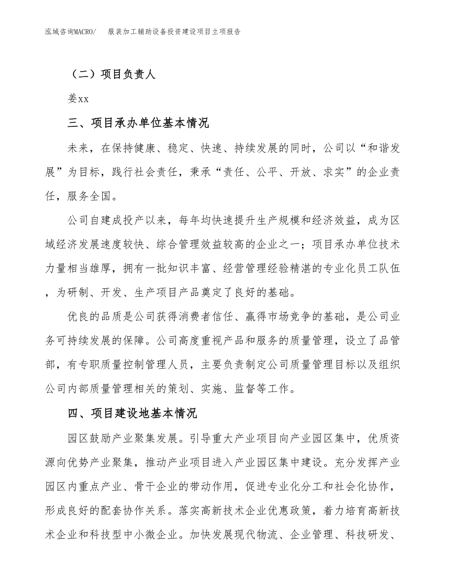 服装加工辅助设备投资建设项目立项报告(规划申请).docx_第2页