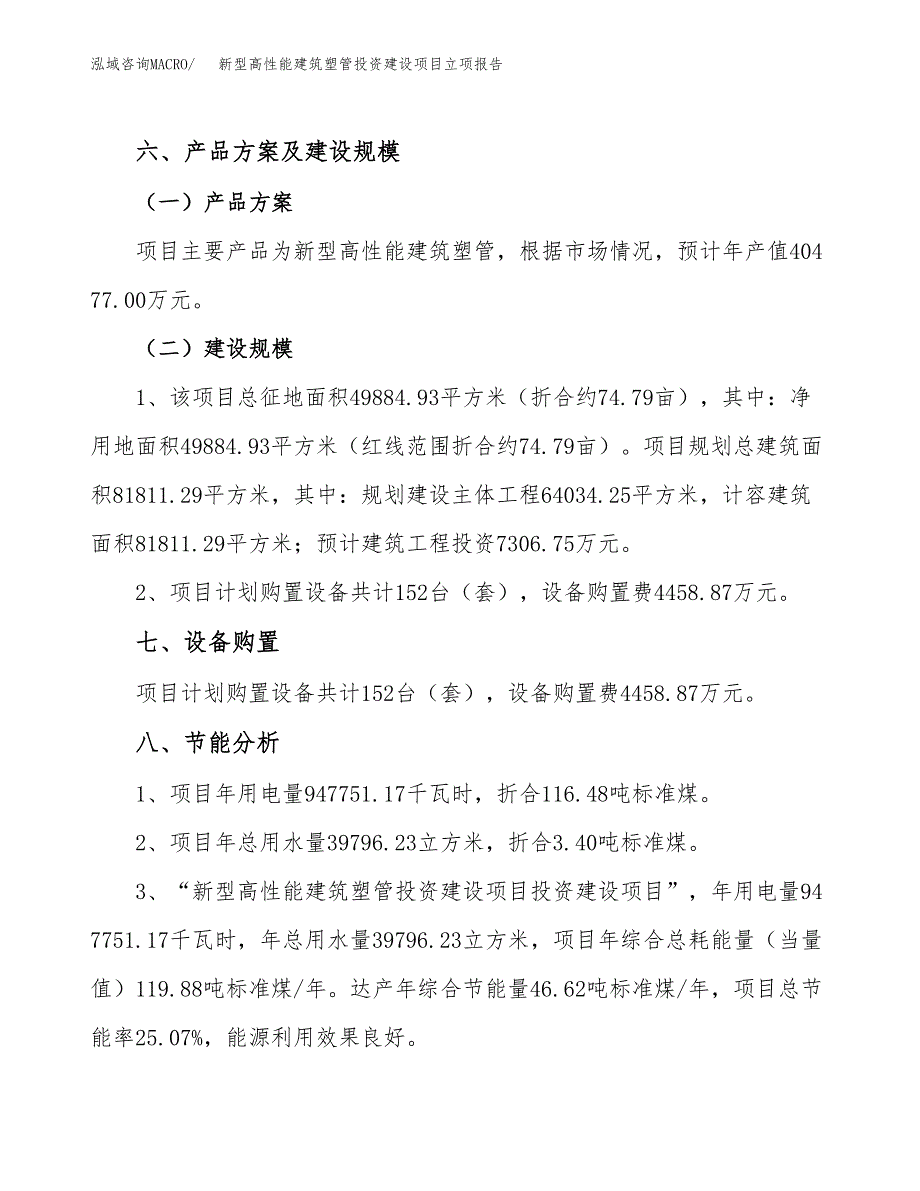 新型高性能建筑塑管投资建设项目立项报告(规划申请).docx_第4页