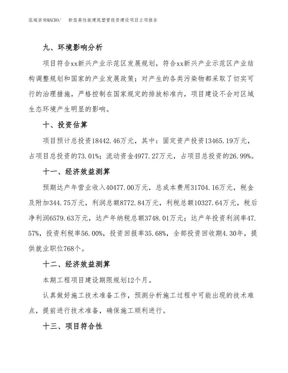 新型高性能建筑塑管投资建设项目立项报告(规划申请).docx_第5页