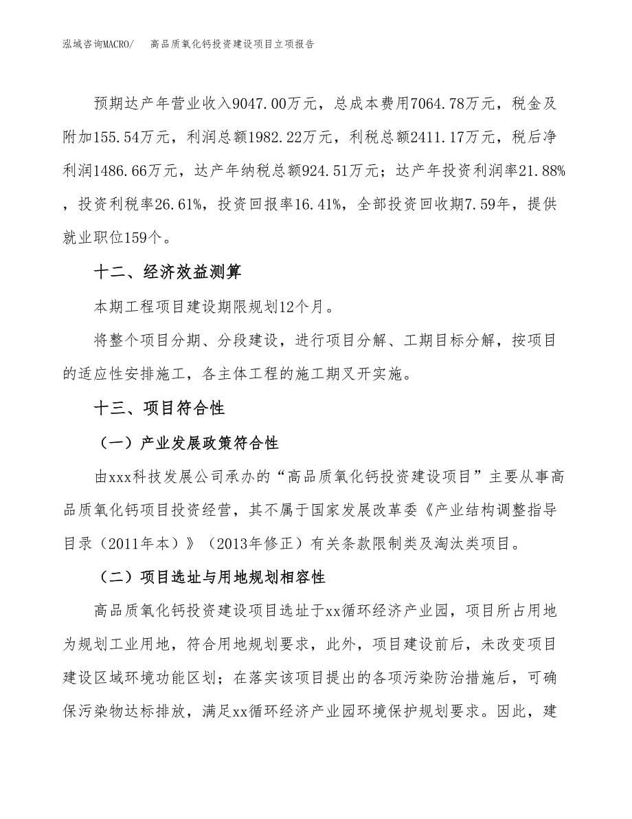 高品质氧化钙投资建设项目立项报告(规划申请).docx_第5页