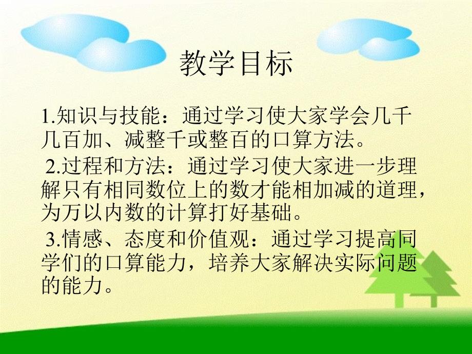 【5A文】北京版二年下《万以内的加法和减法（整理和复习）》课件之一_第2页