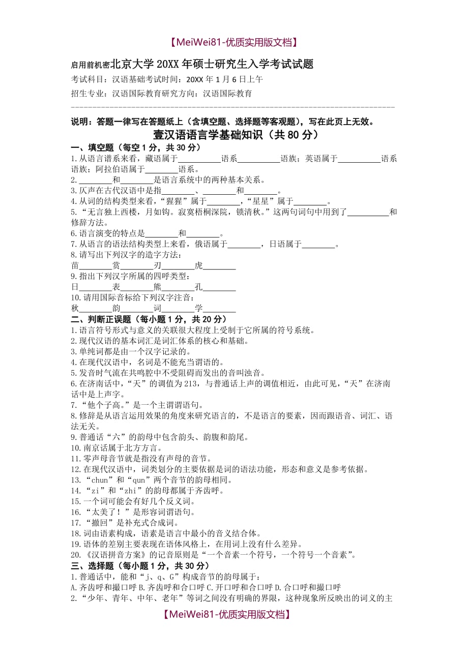 【8A版】北京大学2013年汉语国际教育硕士研究生入学考试试题_第1页