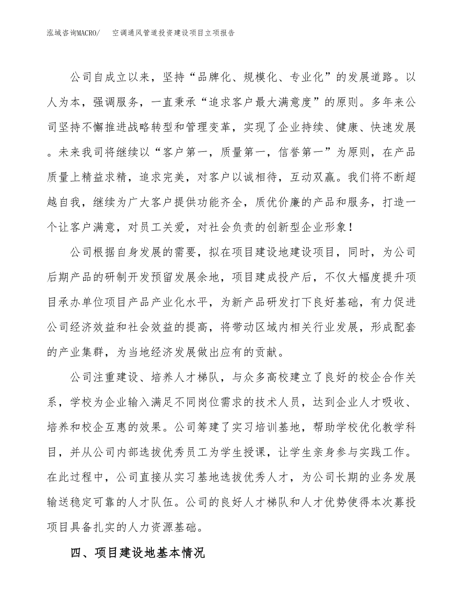 空调通风管道投资建设项目立项报告(规划申请).docx_第2页