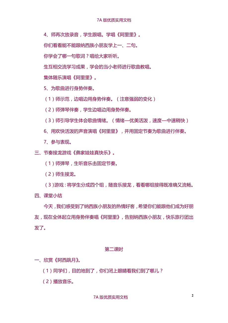 【7A版】2013湘教版小学二年级上册音乐教案最新_第2页