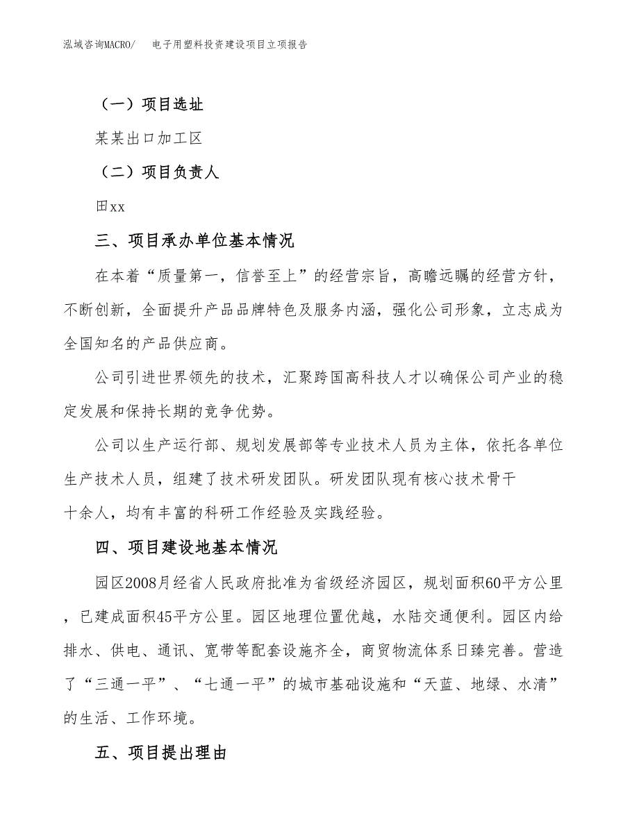 电子用塑料投资建设项目立项报告(规划申请).docx_第2页