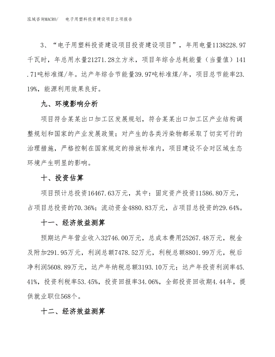 电子用塑料投资建设项目立项报告(规划申请).docx_第4页