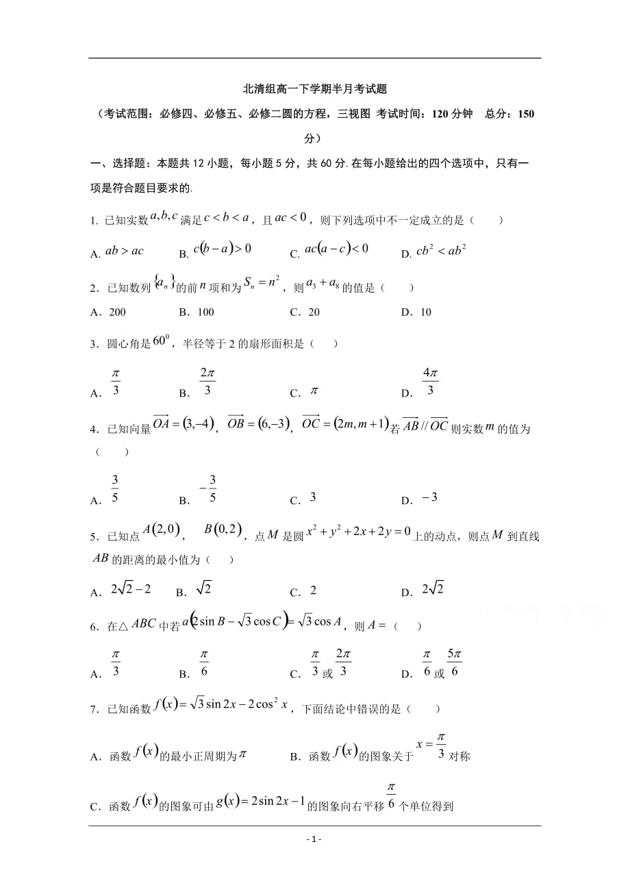 河北大名一中2018-2019年度下学期高一18周周测数学试题 Word版含答案_第1页