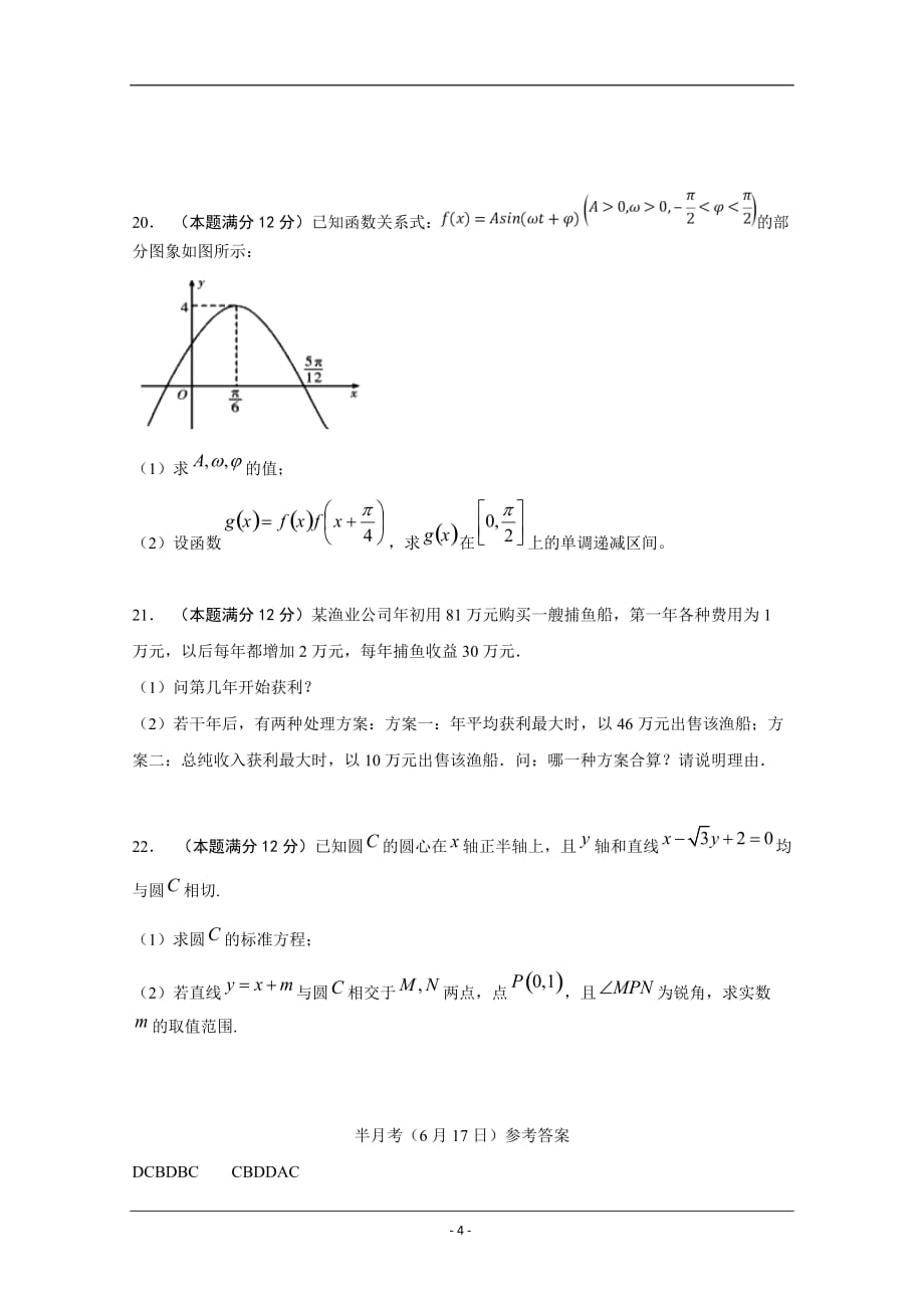 河北大名一中2018-2019年度下学期高一18周周测数学试题 Word版含答案_第4页