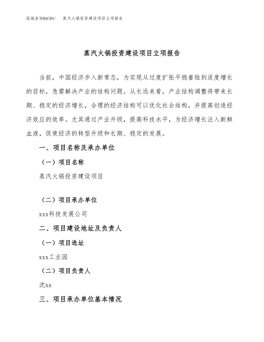 蒸汽火锅投资建设项目立项报告(规划申请).docx_第1页