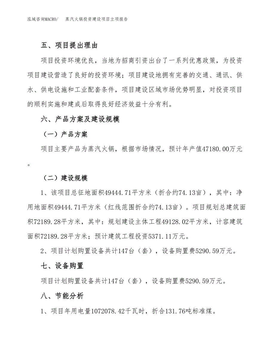 蒸汽火锅投资建设项目立项报告(规划申请).docx_第3页