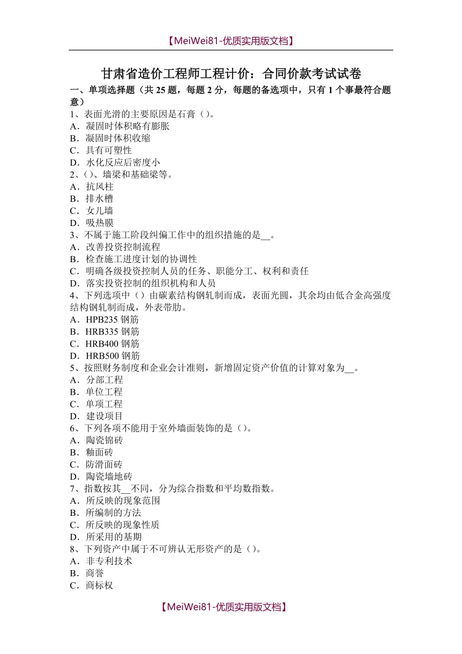 【7A文】甘肃省造价工程师工程计价：合同价款考试试卷_第1页