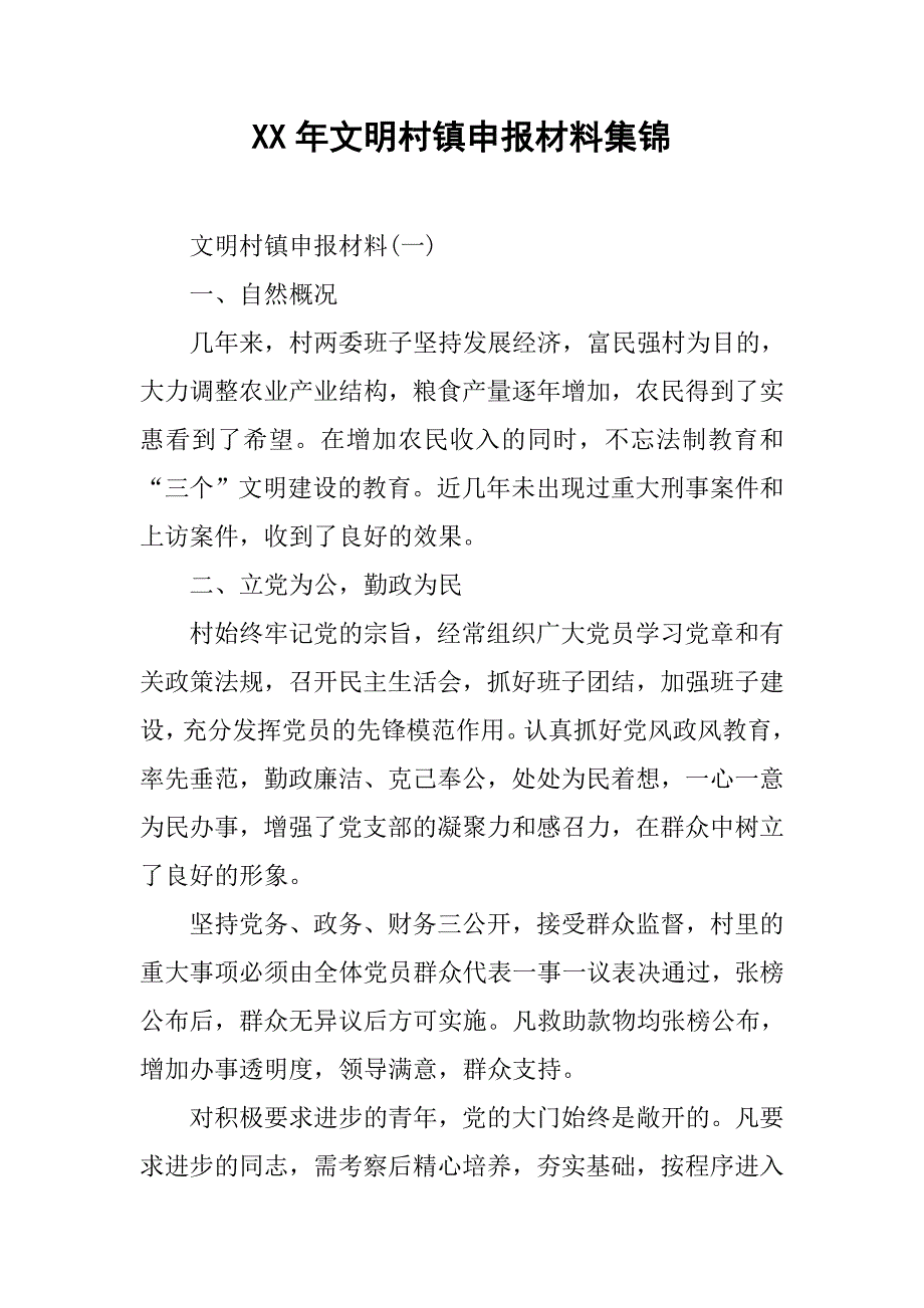 xx年文明村镇申报材料集锦.doc_第1页
