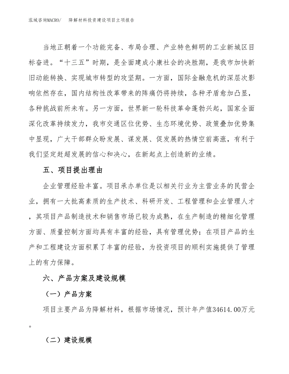 降解材料投资建设项目立项报告(规划申请).docx_第3页