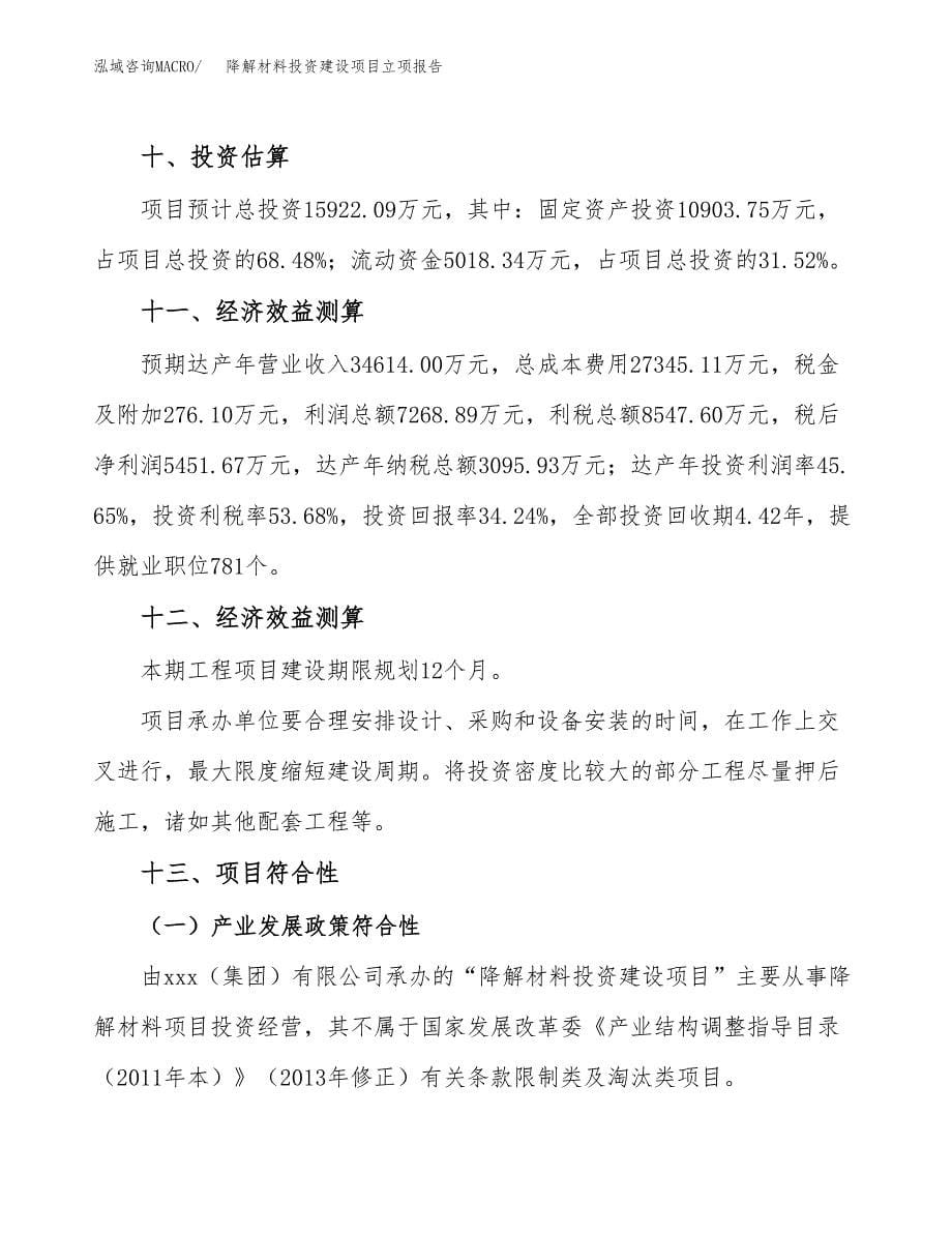 降解材料投资建设项目立项报告(规划申请).docx_第5页