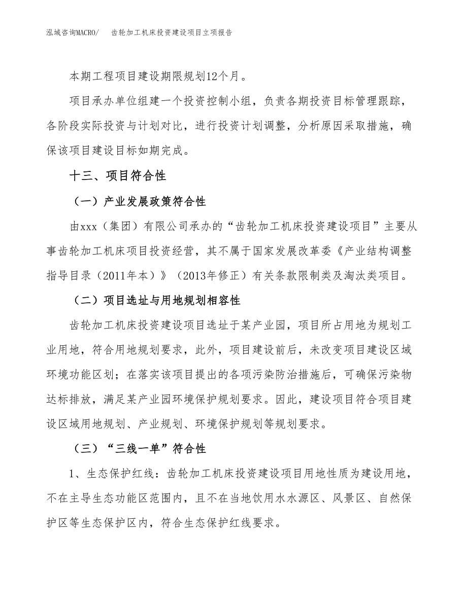 齿轮加工机床投资建设项目立项报告(规划申请).docx_第5页