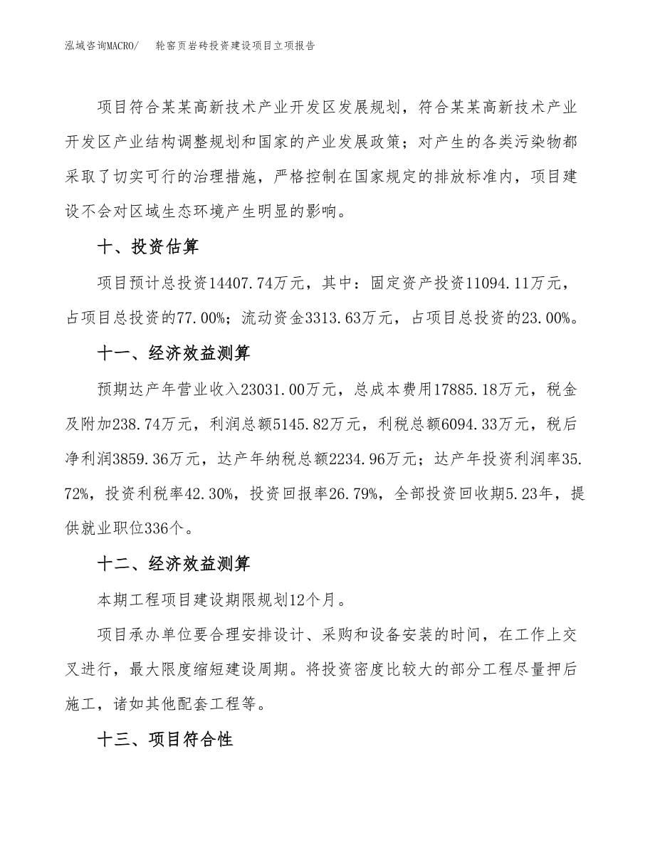 轮窑页岩砖投资建设项目立项报告(规划申请).docx_第5页