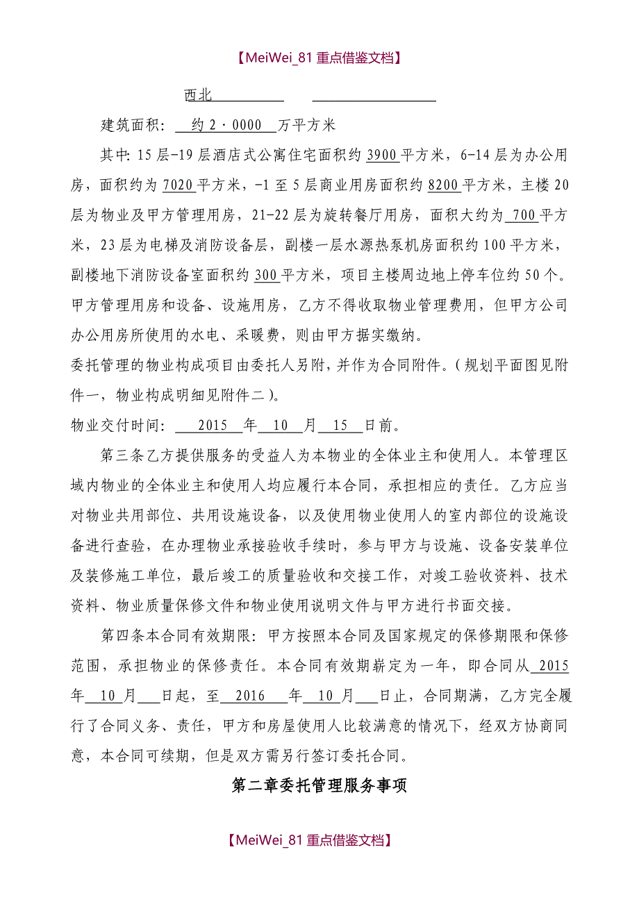 【9A文】物业服务合同(写字楼管理范本)_第2页