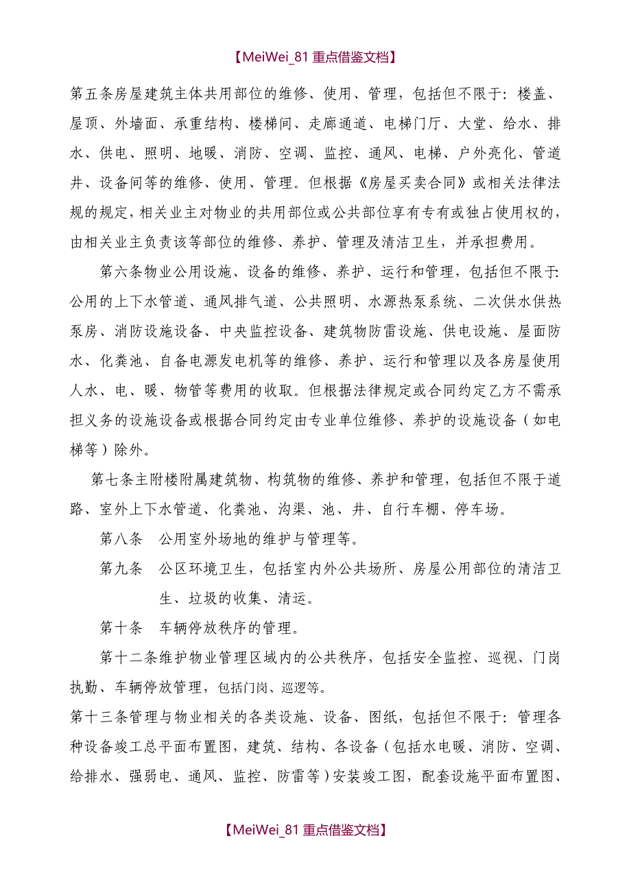 【9A文】物业服务合同(写字楼管理范本)_第3页