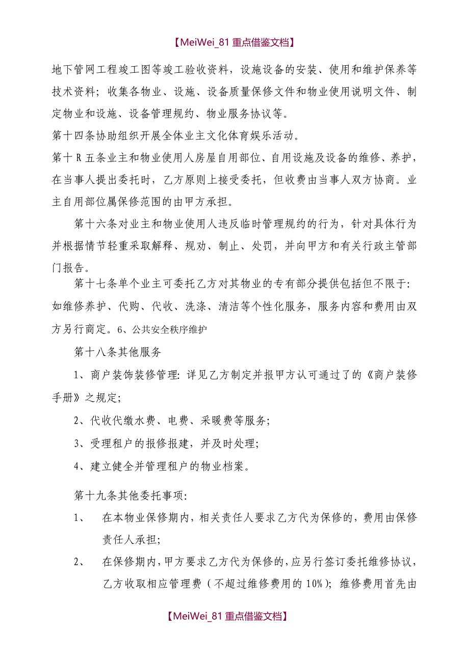 【9A文】物业服务合同(写字楼管理范本)_第4页
