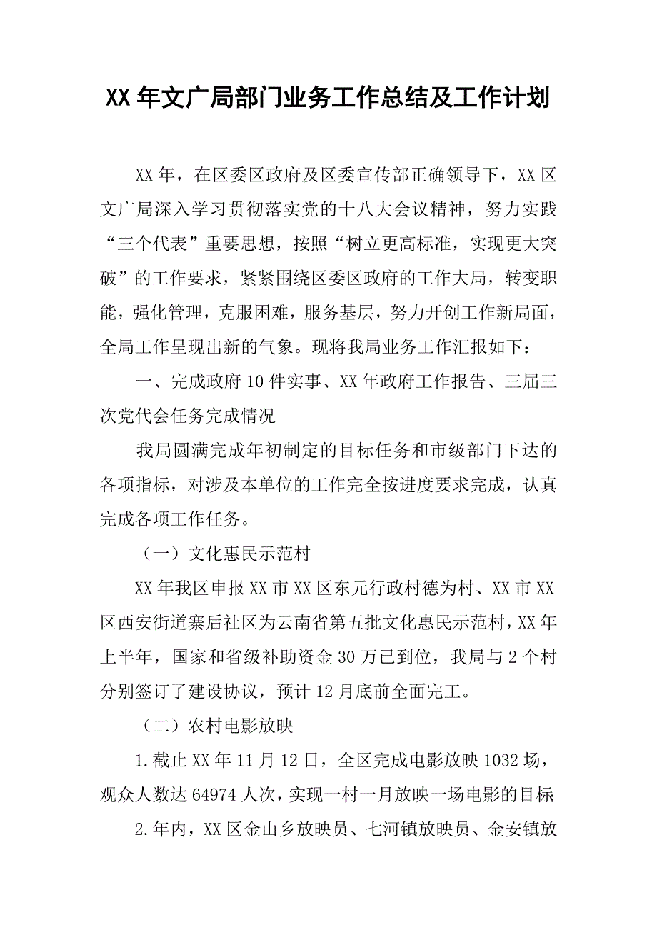 xx年文广局部门业务工作总结及工作计划.doc_第1页