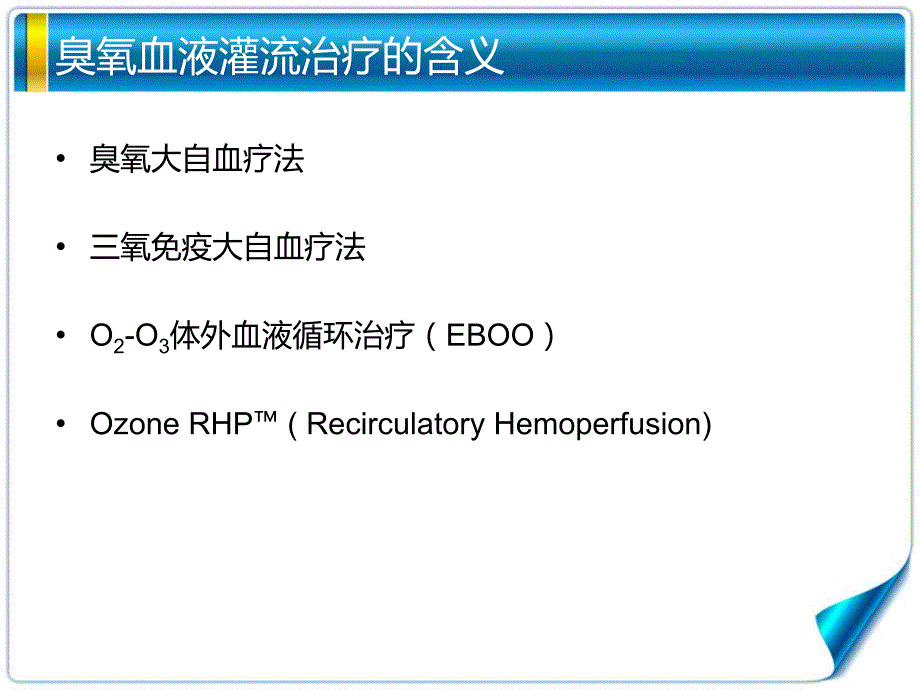 臭氧血液灌流治疗(云南省一院-宁杰)_第4页