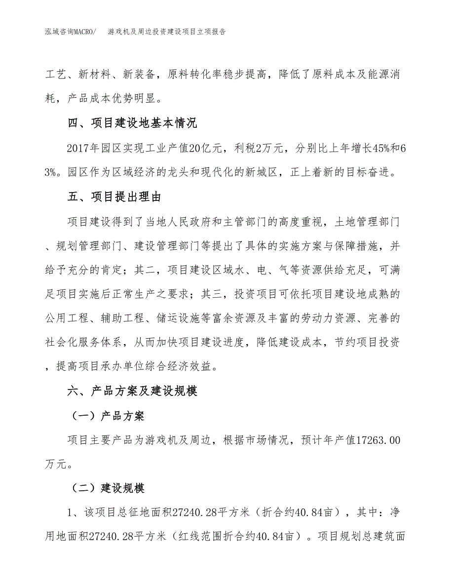 游戏机及周边投资建设项目立项报告(规划申请).docx_第3页